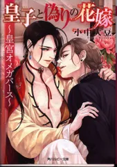 KADOKAWA ルビー 小中大豆 皇子と偽りの花嫁-皇宮オメガバ -ス-