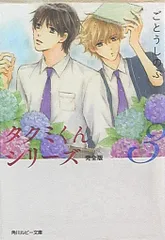 KADOKAWA ルビー ごとうしのぶ タクミくんシリーズ 完全版 3