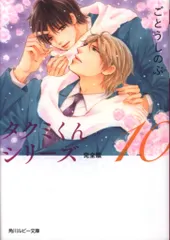 KADOKAWA ルビー ごとうしのぶ タクミくんシリーズ 完全版 10