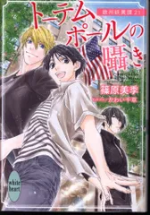 講談社 ホワイトハート 篠原美季 トーテムポールの囁き 欧州妖異譚 21