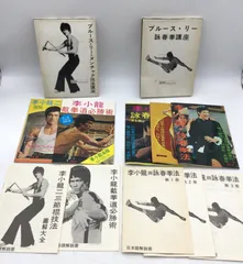 11377 【美品】ブルース・リー 詠春拳講座 ヌンチャク技法講座 2冊セット 中国拳法振興会 昭和50年代