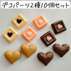 ハート チョコレート カボション フェイクスイーツ デコパーツ ハンドメイド まとめ売り フェイクフード 食べ物 食品サンプル ピンク 白 ホワイト ブラウン ミニチュア かわいい アクセサリーパーツ 手芸 材料 ピアス イヤリング デコレーション 個性的