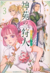 朝日新聞出版 Nemuki+コミックス 秋乃茉莉 神苑の狩人 3
