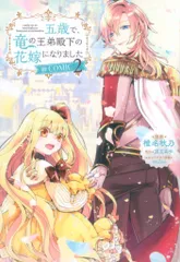TOブックス コロナCOMICS 椎名秋乃 五歳で、竜の王弟殿下の花嫁になりました@COMIC 2