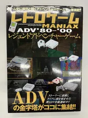 ◆【中古】レトロゲームMANIAXレジェンドADV'80～'00