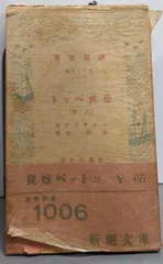 【中古】従妹ベツト 上巻<新潮文庫 ; 第66編>／バルザツク 著 ; 水野亮 訳／新潮社