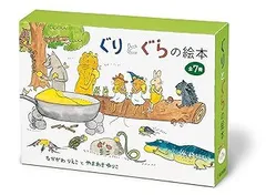 【中古】(非常に良い)ぐりとぐらの絵本 7冊セット (なかがわ りえこ)