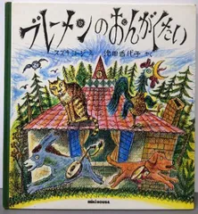 【中古】ブレーメンのおんがくたい (ミキハウスの絵本)／グリム 原作 ; スズキコージ 絵 ; 池田香代子 訳／三起商行