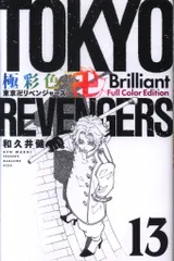 講談社 DXKC 和久井健 !!)極彩色 東京卍リベンジャーズ Brilliant Full Color Edition 13