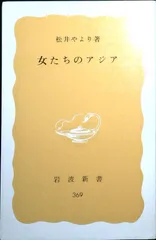女たちのアジア (岩波新書 黄版 369) 松井 やより