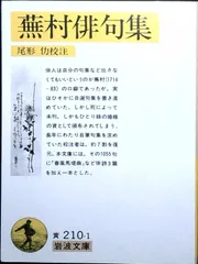 蕪村俳句集: 付「春風馬堤曲」他二篇 (岩波文庫 黄 210-1) 蕪村, 与謝; 仂, 尾形