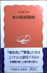 水の環境戦略 (岩波新書 新赤版 324) 中西 準子