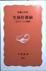 生体肝移植: 京大チームの挑戦 (岩波新書 新赤版 804) 後藤 正治