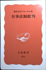 有事法制批判 (岩波新書 新赤版 824) 憲法再生フォーラム
