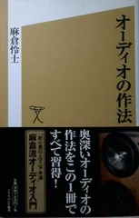 オーディオの作法 (ソフトバンク新書) 麻倉 怜士