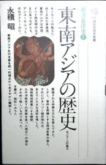 東南アジアの歴史: モンスーンの風土 (講談社現代新書 457 新書東洋史 7) 永積 昭