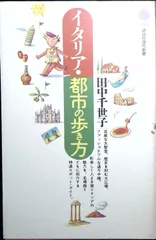 イタリア・都市の歩き方 (講談社現代新書 1347) 田中 千世子