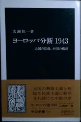 ヨーロッパ分断1943: 大国の思惑、小国の構想 (中公新書 1193) 広瀬 佳一