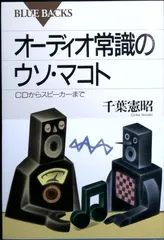 オーディオ常識のウソ・マコト―CDからスピーカーまで (ブルーバックス) 千葉 憲昭