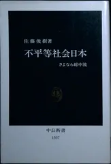 不平等社会日本: さよなら総中流 (中公新書 1537) 佐藤 俊樹