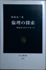 倫理の探索: 聖書からのアプローチ (中公新書 1663) 関根 清三