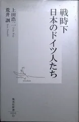 戦時下日本のドイツ人たち (集英社新書) 荒井 訓; 上田 浩二