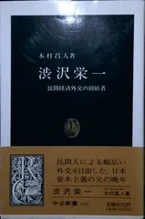渋沢栄一: 民間経済外交の創始者 (中公新書 1016) 木村 昌人