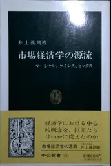市場経済学の源流: マーシャル、ケインズ、ヒックス (中公新書 1121) 井上 義朗