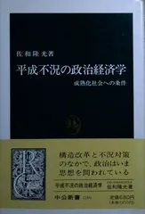 平成不況の政治経済学: 成熟化社会への条件 (中公新書 1166) 佐和 隆光