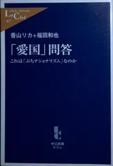 「愛国」問答―これは「ぷちナショナリズム」なのか (中公新書ラクレ87) 香山 リカ; 福田 和也