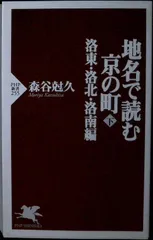 地名で読む京の町〈下〉 洛東・洛北・洛南編 (PHP新書) 森谷 尅久