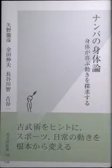 ナンバの身体論 体が喜ぶ動きを探求する (光文社新書) 矢野 龍彦? 金田 伸夫? 長谷川 智; 古谷 一郎
