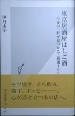 東京居酒屋はしご酒 今夜の一軒が見つかる・厳選166軒 (光文社新書) 伊丹 由宇
