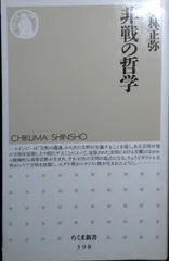 非戦の哲学 (ちくま新書 398) 小林 正弥
