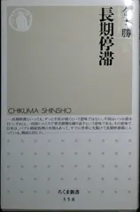 長期停滞 (ちくま新書 358) 金子 勝