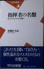 指揮者の名盤 50人のマエストロを聴く 本間 ひろむ