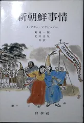新朝鮮事情 (文庫クセジュ 669) ジャーク プズー マサビュオー? 菊池 一雅; 北川 光兒