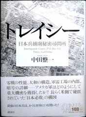 トレイシー: 日本兵捕虜秘密尋問所 中田 整一