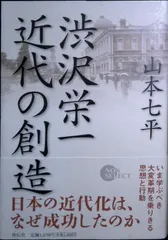 渋沢栄一 近代の創造 (NON SELECT) 山本 七平