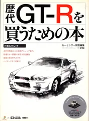 歴代GT-Rを買うための本