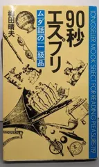 【中古】90秒エスプリ : ムダ話の一級品<ムックの本>／梅田晴夫 著／ロングセラーズ