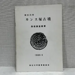 カンス塚古墳 発掘調査概要 加古川市 1985年 古墳 考古学 資料 歴史