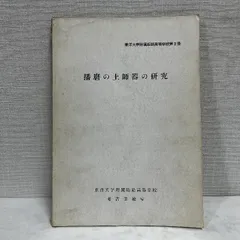 播磨の土師器の研究 東洋大学附属姫路高等学校 昭和48年