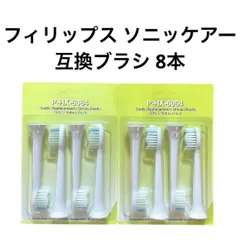 フィリップス ソニッケアー 代用 互換替えブラシ 8本セット 通常サイズ