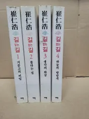 チェ・インホ 道なき道 1-4巻セット 説明 下