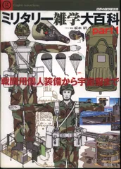 Graphic Action Series 世界の傑作機別冊 ミリタリー雑学大百科 part 1 戦闘用個人装備から宇宙服まで
