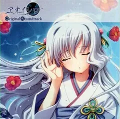 【中古】ゲームミュージックCD 「アオイシロ」オリジナル・サウンドトラック