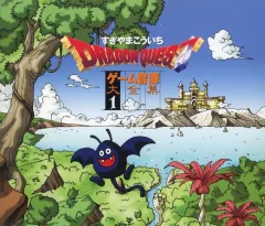 【中古】ゲームミュージックCD ドラゴンクエスト ゲーム音源大全集1[通常仕様]