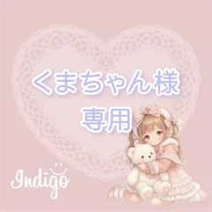 くまちゃん様専用