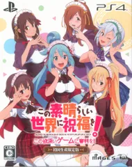 PS4 この素晴らしい世界に祝福を! -この欲深いゲームに審判を!- 限定版 限定版